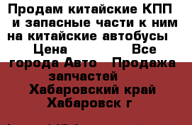 Продам китайские КПП,  и запасные части к ним на китайские автобусы. › Цена ­ 200 000 - Все города Авто » Продажа запчастей   . Хабаровский край,Хабаровск г.